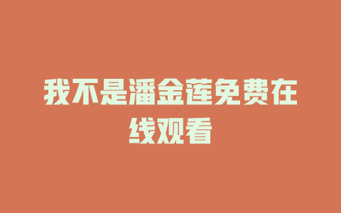我不是潘金莲免费在线观看