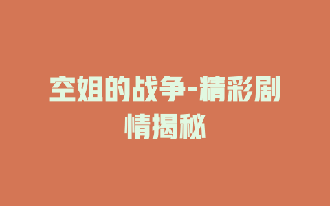 空姐的战争-精彩剧情揭秘