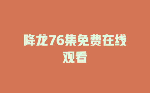 降龙76集免费在线观看