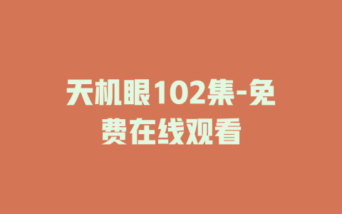 天机眼102集-免费在线观看