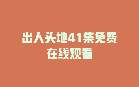 出人头地41集免费在线观看