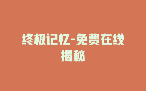 终极记忆-免费在线揭秘