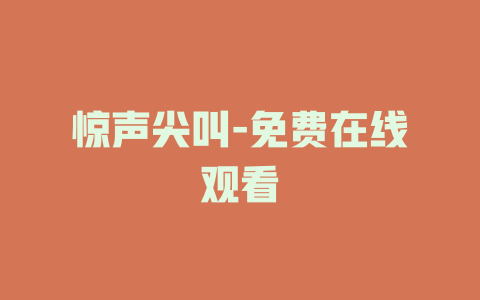 惊声尖叫-免费在线观看