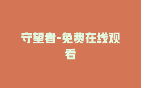 守望者-免费在线观看