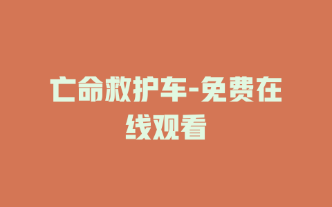 亡命救护车-免费在线观看