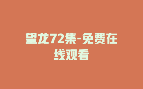 望龙72集-免费在线观看