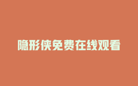 隐形侠免费在线观看