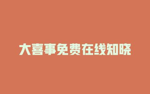 大喜事免费在线知晓