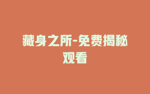 藏身之所-免费揭秘观看