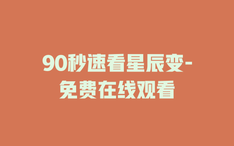 90秒速看星辰变-免费在线观看