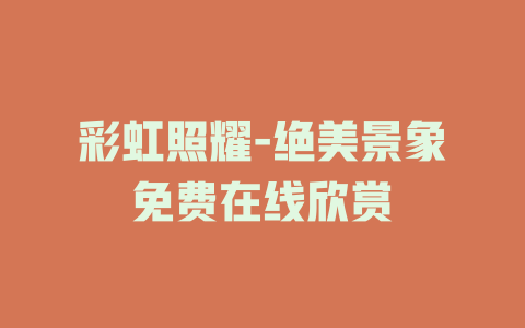 彩虹照耀-绝美景象免费在线欣赏