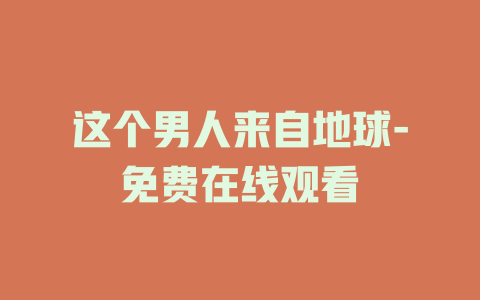 这个男人来自地球-免费在线观看