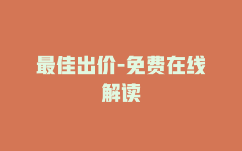 最佳出价-免费在线解读