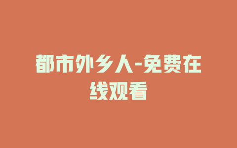 都市外乡人-免费在线观看