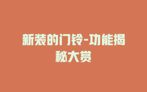 新装的门铃-功能揭秘大赏