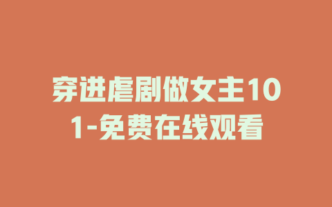 穿进虐剧做女主101-免费在线观看