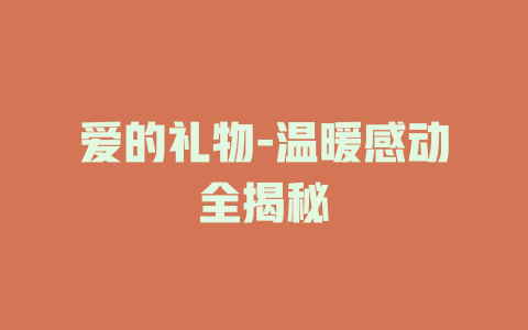 爱的礼物-温暖感动全揭秘
