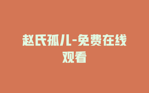 赵氏孤儿-免费在线观看