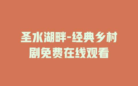 圣水湖畔-经典乡村剧免费在线观看