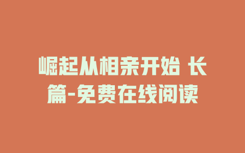 崛起从相亲开始 长篇-免费在线阅读