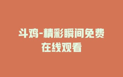 斗鸡-精彩瞬间免费在线观看