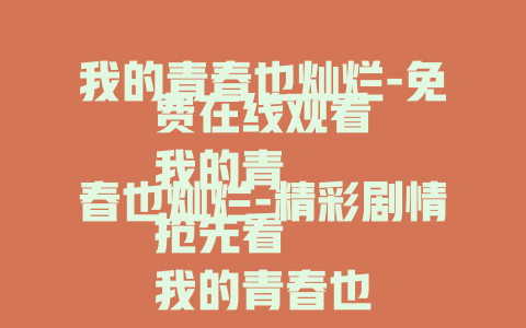 我的青春也灿烂-免费在线观看
我的青春也灿烂-精彩剧情抢先看
我的青春也灿烂-全网热剧不容错过