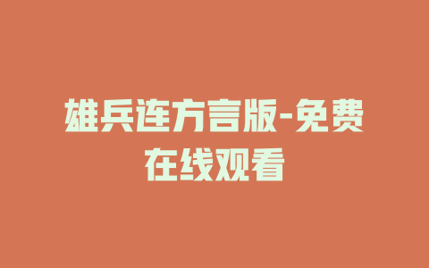 雄兵连方言版-免费在线观看