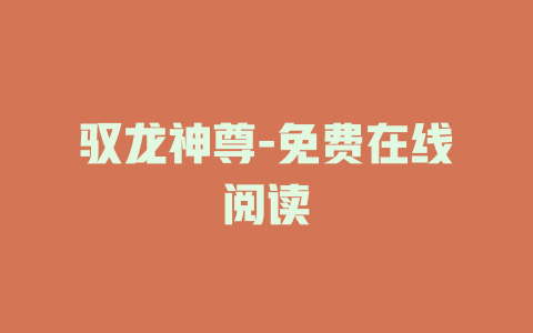 驭龙神尊-免费在线阅读