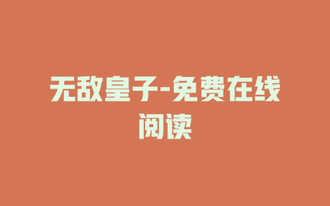 无敌皇子-免费在线阅读