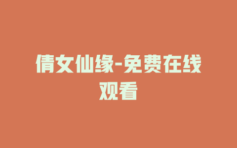 倩女仙缘-免费在线观看