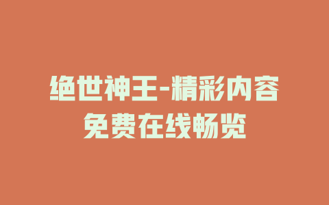 绝世神王-精彩内容免费在线畅览