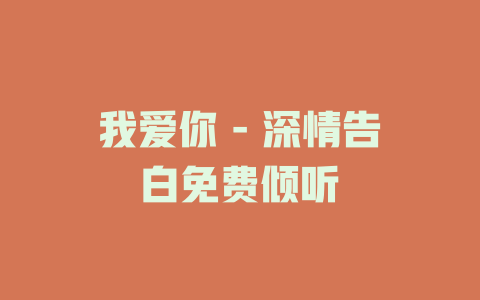 我爱你 - 深情告白免费倾听