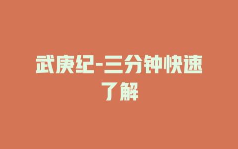 武庚纪-三分钟快速了解