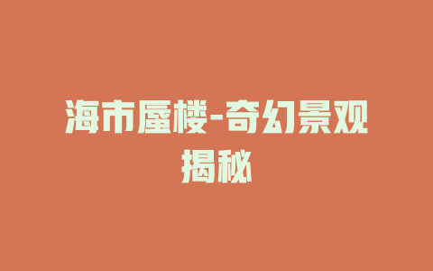 海市蜃楼-奇幻景观揭秘