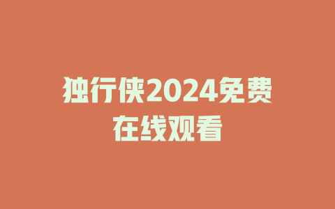 独行侠2024免费在线观看