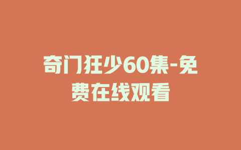 奇门狂少60集-免费在线观看