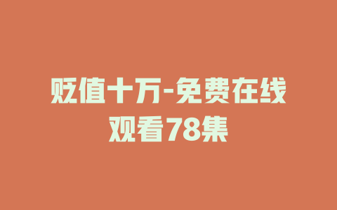 贬值十万-免费在线观看78集