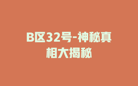 B区32号-神秘真相大揭秘