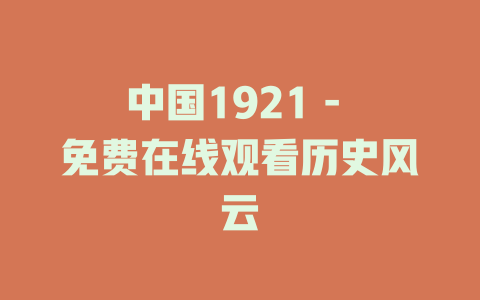 中国1921 - 免费在线观看历史风云