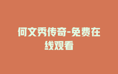 何文秀传奇-免费在线观看