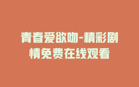 青春爱欲吻-精彩剧情免费在线观看