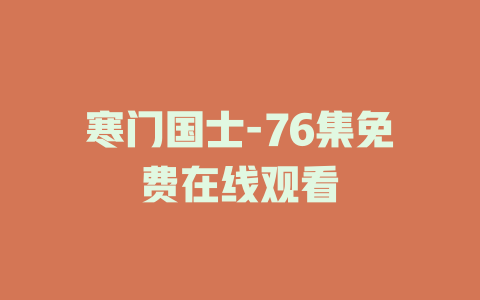 寒门国士-76集免费在线观看