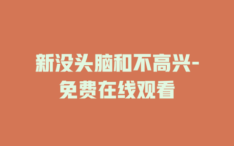 新没头脑和不高兴-免费在线观看