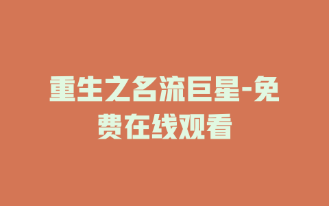 重生之名流巨星-免费在线观看