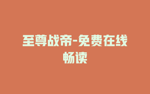 至尊战帝-免费在线畅读