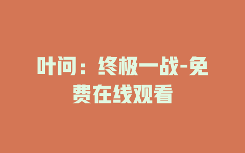 叶问：终极一战-免费在线观看