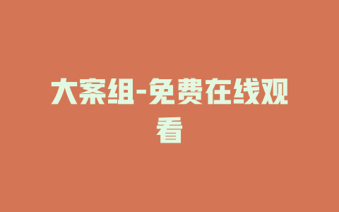 大案组-免费在线观看