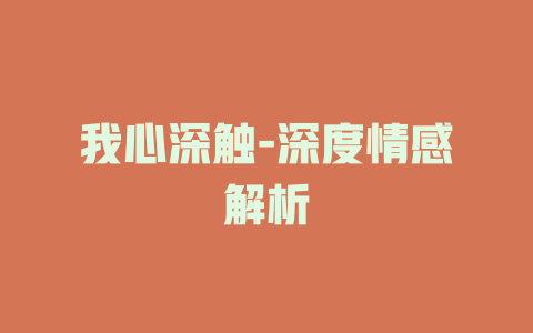 我心深触-深度情感解析