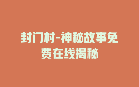封门村-神秘故事免费在线揭秘