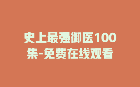史上最强御医100集-免费在线观看